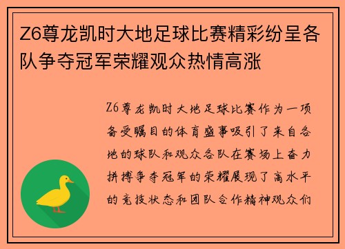 Z6尊龙凯时大地足球比赛精彩纷呈各队争夺冠军荣耀观众热情高涨