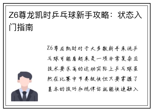 Z6尊龙凯时乒乓球新手攻略：状态入门指南
