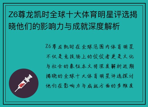 Z6尊龙凯时全球十大体育明星评选揭晓他们的影响力与成就深度解析