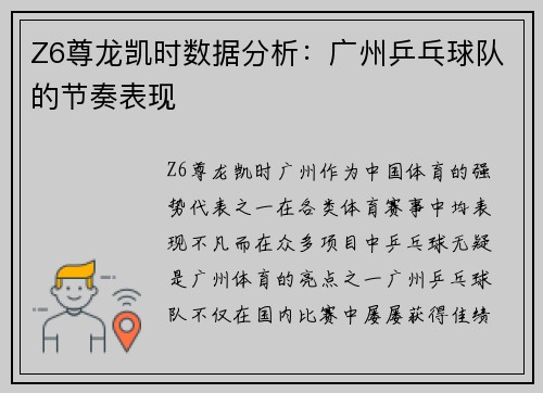 Z6尊龙凯时数据分析：广州乒乓球队的节奏表现