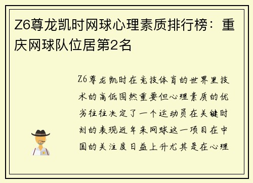 Z6尊龙凯时网球心理素质排行榜：重庆网球队位居第2名