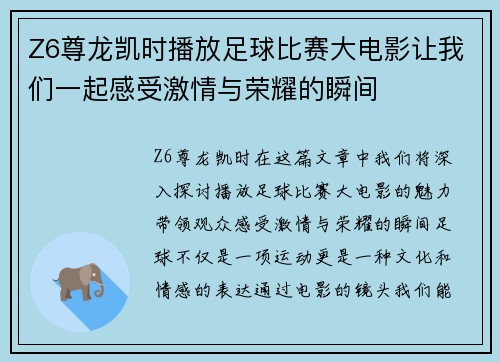Z6尊龙凯时播放足球比赛大电影让我们一起感受激情与荣耀的瞬间