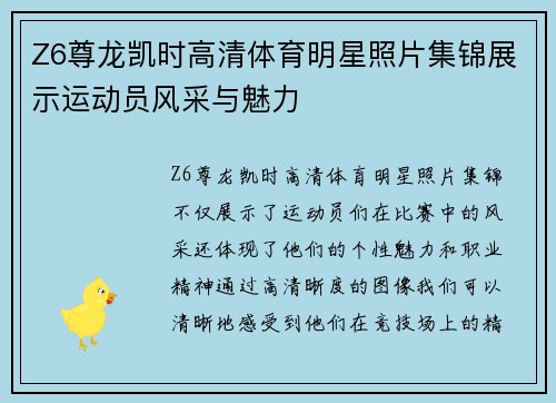 Z6尊龙凯时高清体育明星照片集锦展示运动员风采与魅力