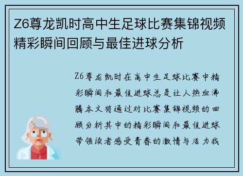Z6尊龙凯时高中生足球比赛集锦视频精彩瞬间回顾与最佳进球分析