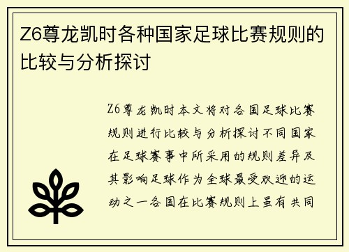 Z6尊龙凯时各种国家足球比赛规则的比较与分析探讨