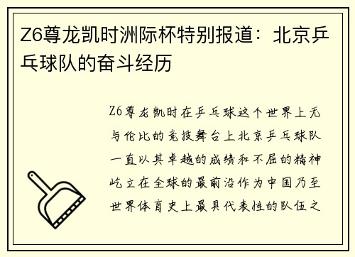 Z6尊龙凯时洲际杯特别报道：北京乒乓球队的奋斗经历