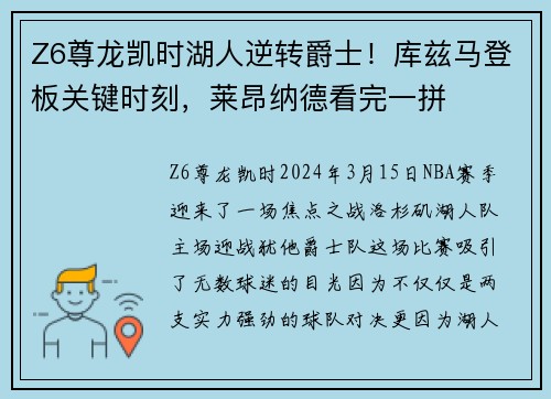 Z6尊龙凯时湖人逆转爵士！库兹马登板关键时刻，莱昂纳德看完一拼
