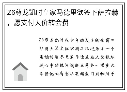 Z6尊龙凯时皇家马德里欲签下萨拉赫，愿支付天价转会费