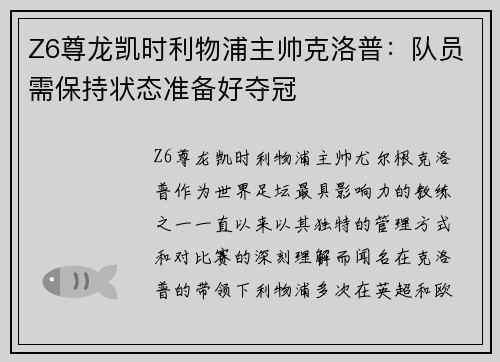 Z6尊龙凯时利物浦主帅克洛普：队员需保持状态准备好夺冠