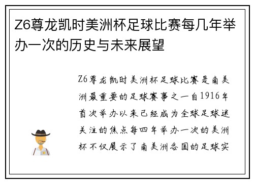Z6尊龙凯时美洲杯足球比赛每几年举办一次的历史与未来展望