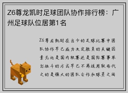 Z6尊龙凯时足球团队协作排行榜：广州足球队位居第1名