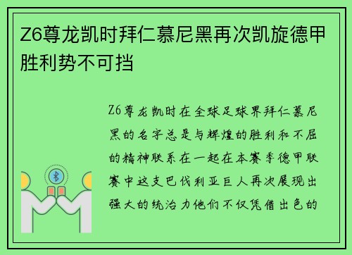Z6尊龙凯时拜仁慕尼黑再次凯旋德甲胜利势不可挡