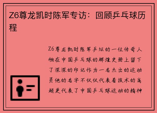 Z6尊龙凯时陈军专访：回顾乒乓球历程
