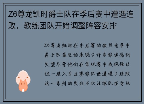 Z6尊龙凯时爵士队在季后赛中遭遇连败，教练团队开始调整阵容安排
