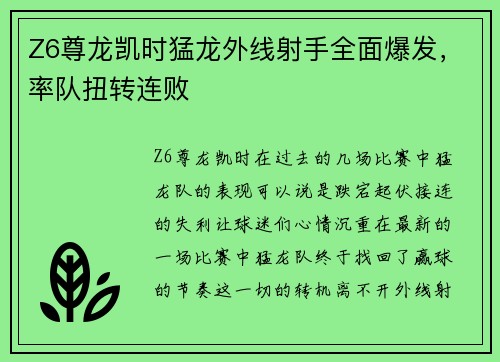 Z6尊龙凯时猛龙外线射手全面爆发，率队扭转连败