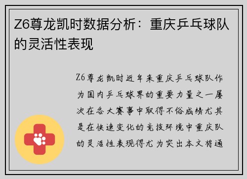 Z6尊龙凯时数据分析：重庆乒乓球队的灵活性表现