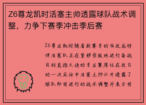Z6尊龙凯时活塞主帅透露球队战术调整，力争下赛季冲击季后赛