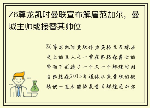 Z6尊龙凯时曼联宣布解雇范加尔，曼城主帅或接替其帅位