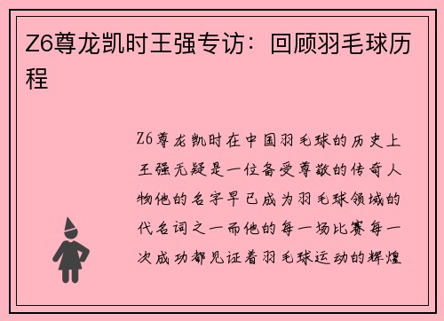 Z6尊龙凯时王强专访：回顾羽毛球历程
