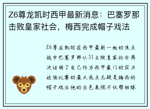 Z6尊龙凯时西甲最新消息：巴塞罗那击败皇家社会，梅西完成帽子戏法