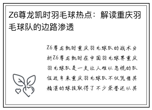 Z6尊龙凯时羽毛球热点：解读重庆羽毛球队的边路渗透