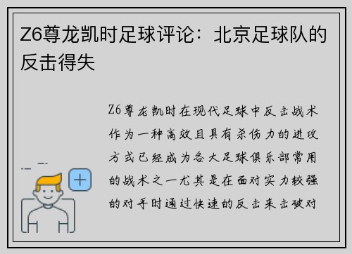 Z6尊龙凯时足球评论：北京足球队的反击得失