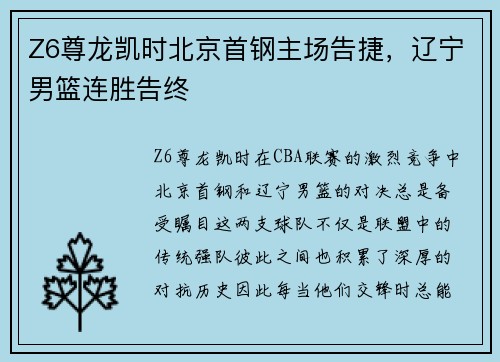 Z6尊龙凯时北京首钢主场告捷，辽宁男篮连胜告终