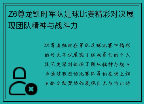 Z6尊龙凯时军队足球比赛精彩对决展现团队精神与战斗力