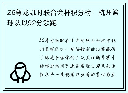 Z6尊龙凯时联合会杯积分榜：杭州篮球队以92分领跑