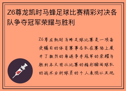 Z6尊龙凯时马蜂足球比赛精彩对决各队争夺冠军荣耀与胜利