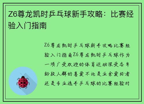 Z6尊龙凯时乒乓球新手攻略：比赛经验入门指南