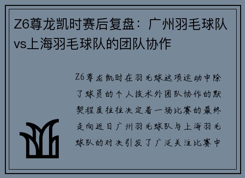 Z6尊龙凯时赛后复盘：广州羽毛球队vs上海羽毛球队的团队协作