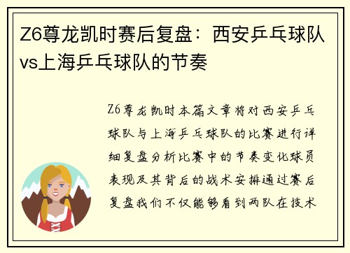 Z6尊龙凯时赛后复盘：西安乒乓球队vs上海乒乓球队的节奏