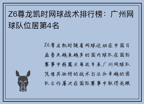 Z6尊龙凯时网球战术排行榜：广州网球队位居第4名