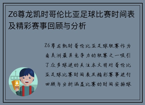 Z6尊龙凯时哥伦比亚足球比赛时间表及精彩赛事回顾与分析