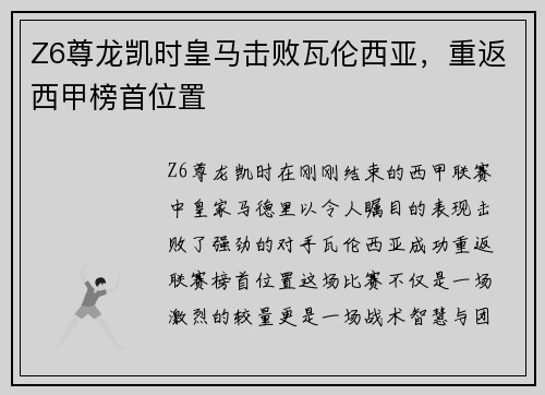Z6尊龙凯时皇马击败瓦伦西亚，重返西甲榜首位置