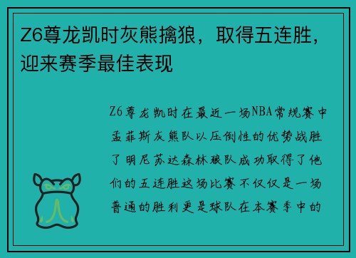 Z6尊龙凯时灰熊擒狼，取得五连胜，迎来赛季最佳表现