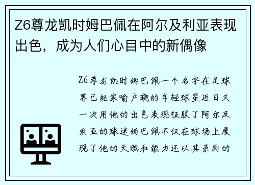 Z6尊龙凯时姆巴佩在阿尔及利亚表现出色，成为人们心目中的新偶像