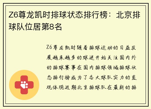Z6尊龙凯时排球状态排行榜：北京排球队位居第8名