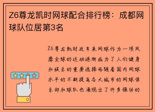 Z6尊龙凯时网球配合排行榜：成都网球队位居第3名