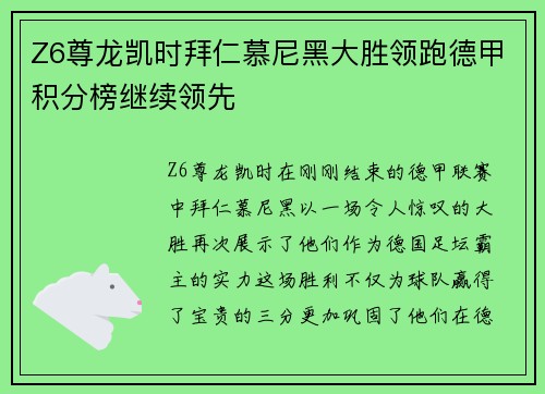 Z6尊龙凯时拜仁慕尼黑大胜领跑德甲积分榜继续领先