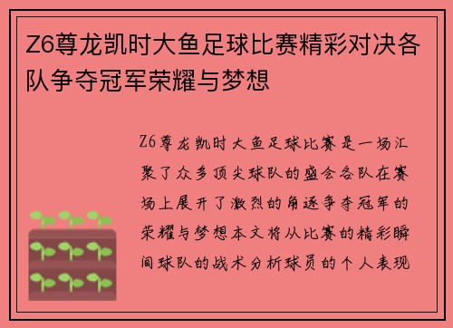 Z6尊龙凯时大鱼足球比赛精彩对决各队争夺冠军荣耀与梦想