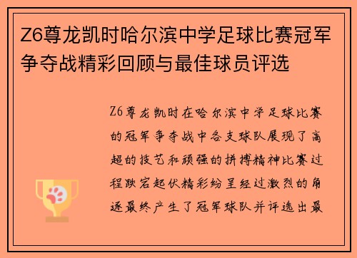 Z6尊龙凯时哈尔滨中学足球比赛冠军争夺战精彩回顾与最佳球员评选