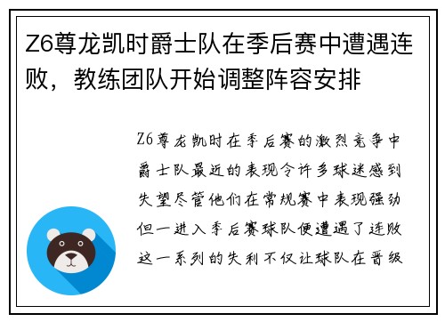 Z6尊龙凯时爵士队在季后赛中遭遇连败，教练团队开始调整阵容安排
