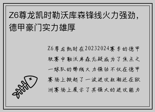 Z6尊龙凯时勒沃库森锋线火力强劲，德甲豪门实力雄厚