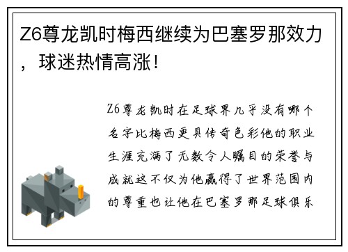 Z6尊龙凯时梅西继续为巴塞罗那效力，球迷热情高涨！