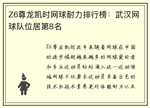 Z6尊龙凯时网球耐力排行榜：武汉网球队位居第8名