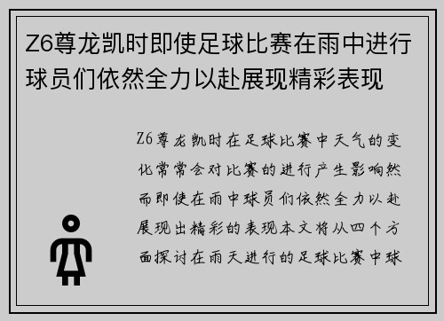 Z6尊龙凯时即使足球比赛在雨中进行球员们依然全力以赴展现精彩表现