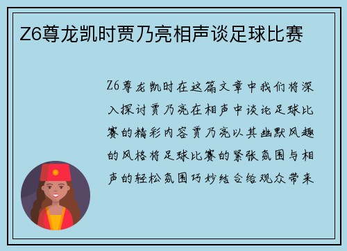 Z6尊龙凯时贾乃亮相声谈足球比赛