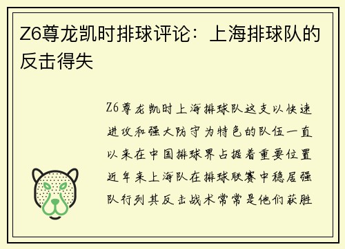 Z6尊龙凯时排球评论：上海排球队的反击得失